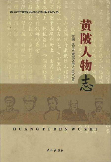 《黄陂人物志》.pdf电子版_湖北省志缩略图