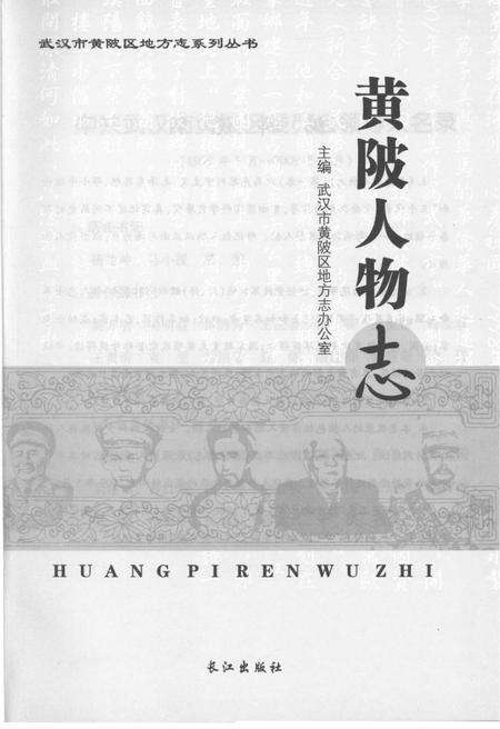 《黄陂人物志》.pdf电子版_湖北省志预览图1