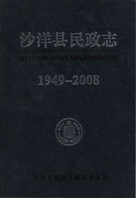 《沙洋县民政志》.pdf电子版_湖北省志缩略图