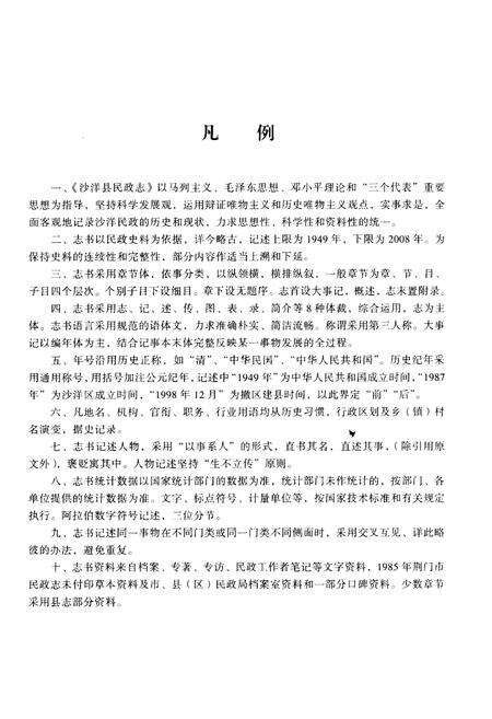 《沙洋县民政志》.pdf电子版_湖北省志预览图3