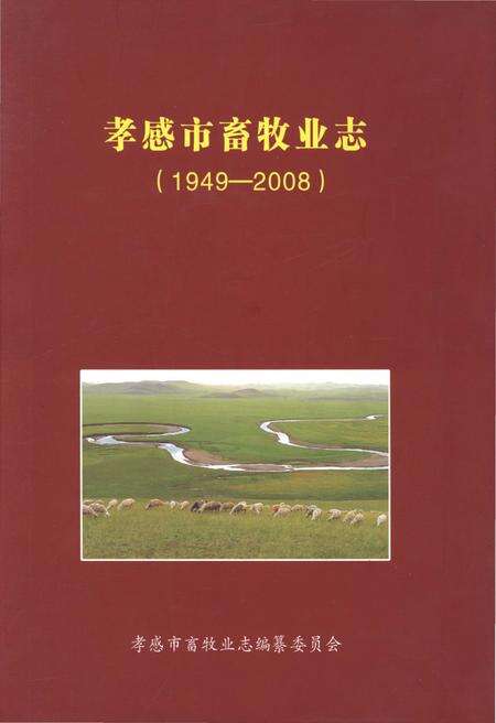 《孝感市畜牧业志》.pdf电子版_湖北省志缩略图