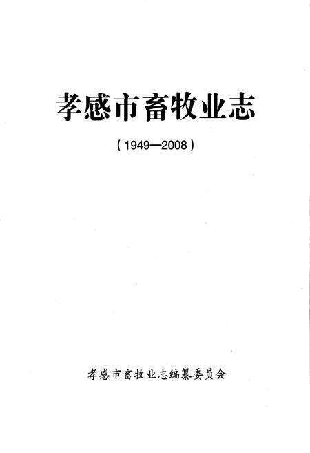 《孝感市畜牧业志》.pdf电子版_湖北省志预览图1