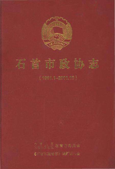 《石首市政协志(1981.1-2011.12)》.pdf电子版_湖北省志缩略图