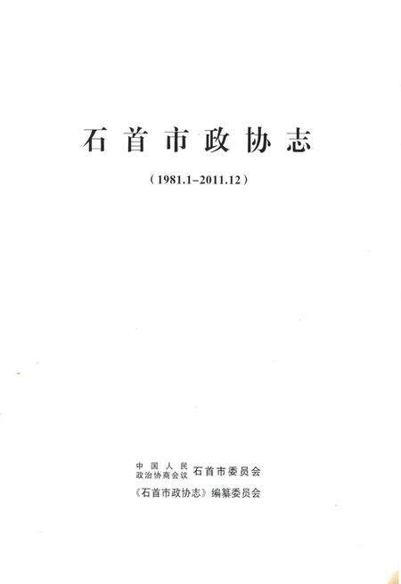 《石首市政协志(1981.1-2011.12)》.pdf电子版_湖北省志预览图1