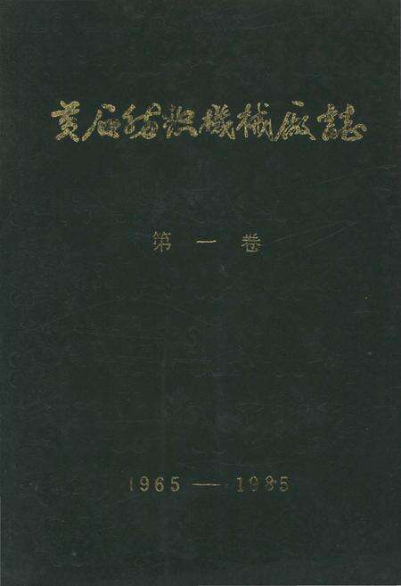 《黄石纺织机械厂志 第一卷1965-1985》.pdf电子版_湖北省志缩略图