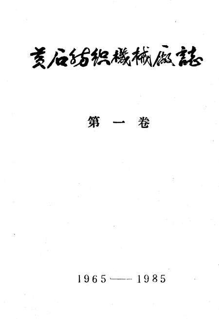 《黄石纺织机械厂志 第一卷1965-1985》.pdf电子版_湖北省志预览图2
