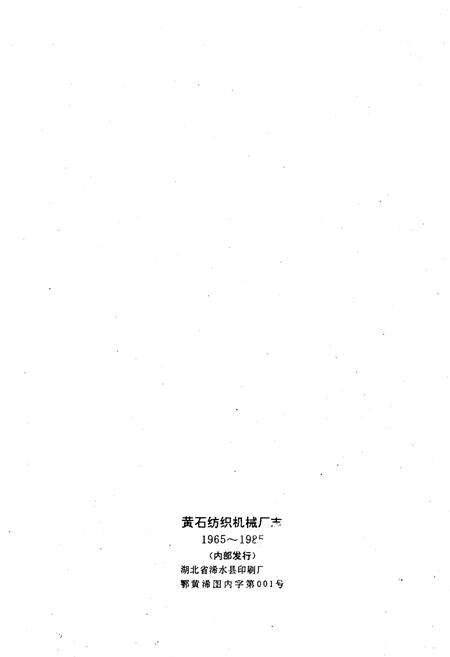 《黄石纺织机械厂志 第一卷1965-1985》.pdf电子版_湖北省志预览图3