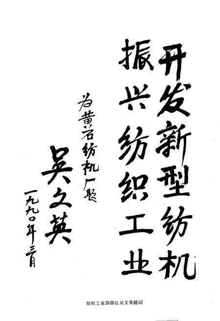 《黄石纺织机械厂志 第一卷1965-1985》.pdf电子版_湖北省志预览图4