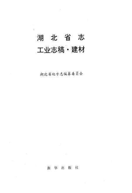 《湖北省建材工业志》.pdf电子版_湖北省志预览图1