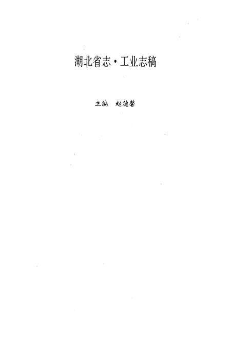 《湖北省建材工业志》.pdf电子版_湖北省志预览图3