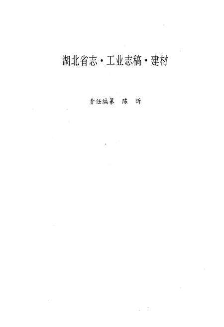 《湖北省建材工业志》.pdf电子版_湖北省志预览图4