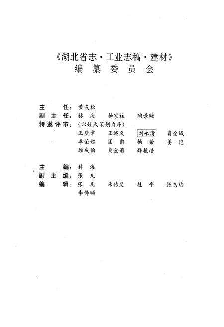 《湖北省建材工业志》.pdf电子版_湖北省志预览图5