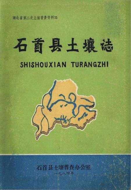 《石首县土壤志》.pdf电子版_湖北省志缩略图
