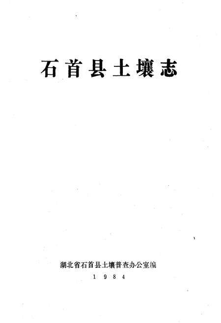 《石首县土壤志》.pdf电子版_湖北省志预览图1