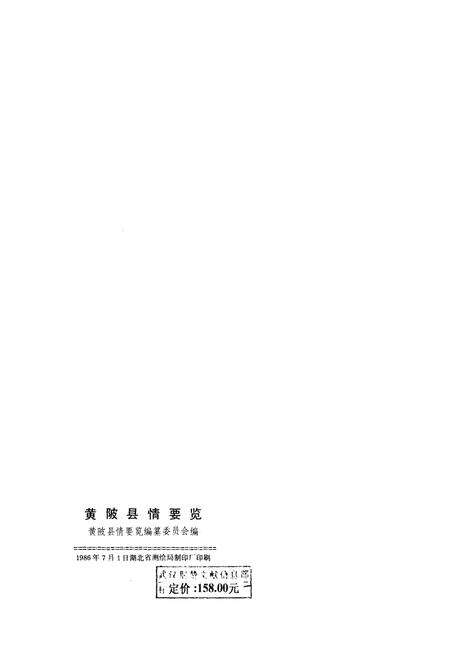 《黄陂县情要览》.pdf电子版_湖北省志预览图1