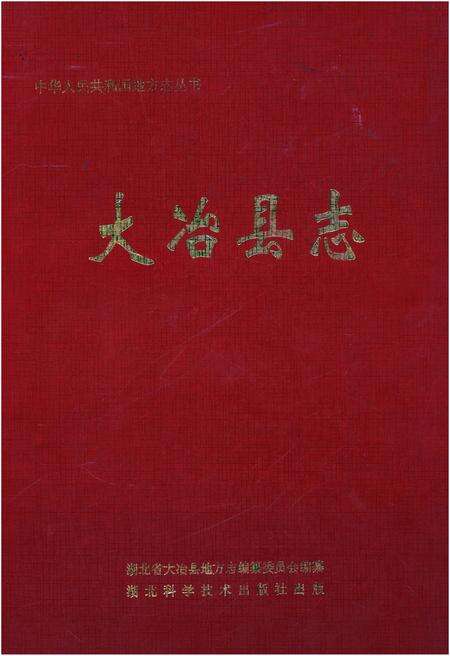 《大冶县志》.pdf电子版_湖北省志缩略图