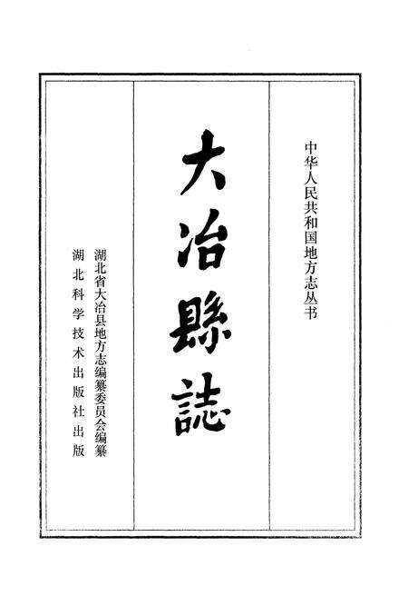 《大冶县志》.pdf电子版_湖北省志预览图1