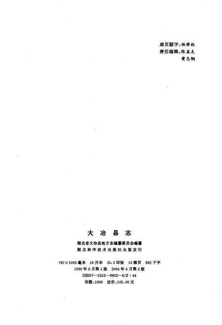 《大冶县志》.pdf电子版_湖北省志预览图2
