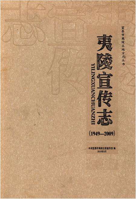 《夷陵宣传志(1949-2009)》.pdf电子版_湖北省志缩略图