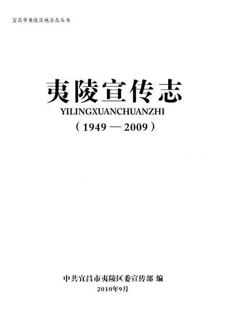《夷陵宣传志(1949-2009)》.pdf电子版_湖北省志预览图1