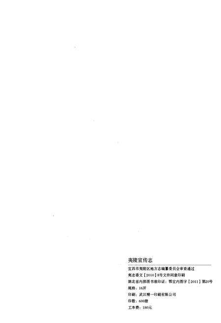 《夷陵宣传志(1949-2009)》.pdf电子版_湖北省志预览图2