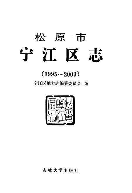 《松原市宁江区志(1995-2003)》.pdf电子版_湖北省志预览图1