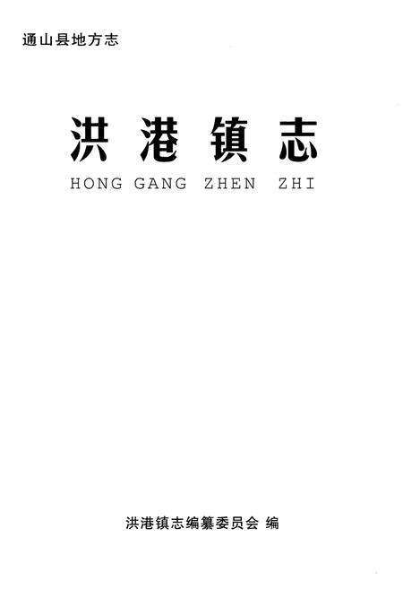 《洪港镇志》.pdf电子版_湖北省志预览图1