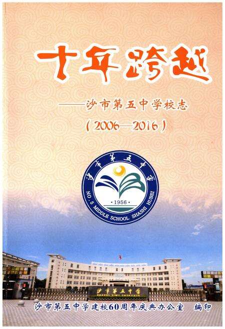 《十年跨越——沙市第五中学校志(2006-2016)》.pdf电子版_湖北省志缩略图