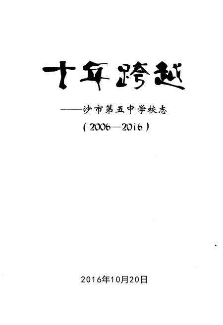 《十年跨越——沙市第五中学校志(2006-2016)》.pdf电子版_湖北省志预览图1