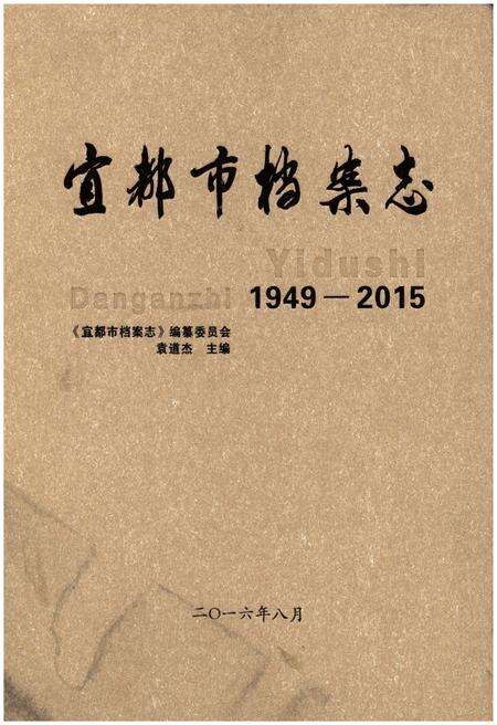 《宜都市档案志1949-2015》.pdf电子版_湖北省志缩略图