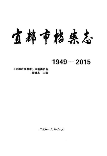 《宜都市档案志1949-2015》.pdf电子版_湖北省志预览图1