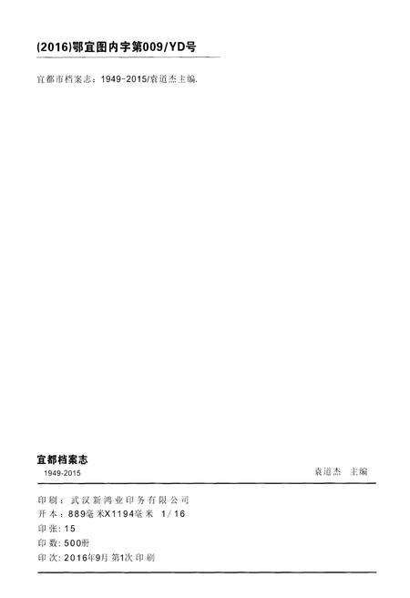 《宜都市档案志1949-2015》.pdf电子版_湖北省志预览图2