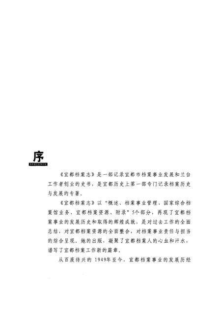 《宜都市档案志1949-2015》.pdf电子版_湖北省志预览图4