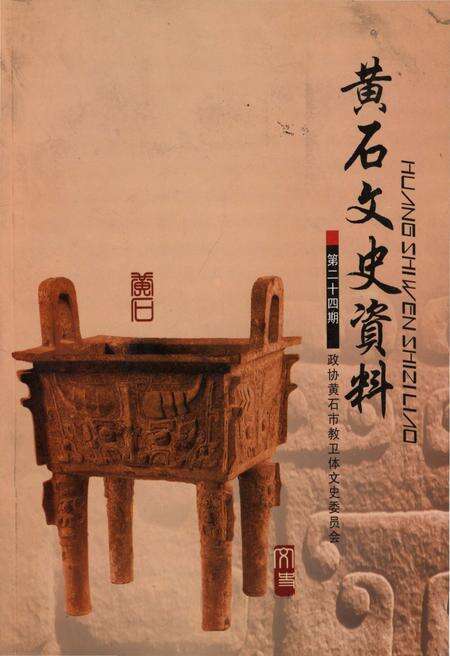 《黄石文史资料第二十四期》.pdf电子版_湖北省志缩略图