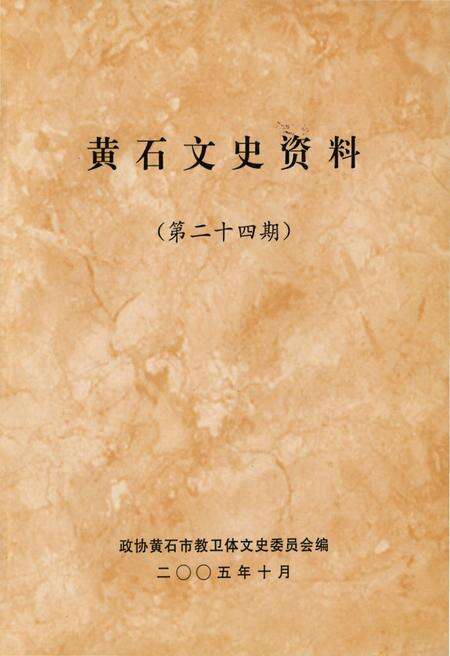 《黄石文史资料第二十四期》.pdf电子版_湖北省志预览图1