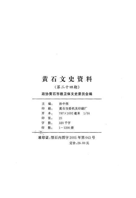 《黄石文史资料第二十四期》.pdf电子版_湖北省志预览图2