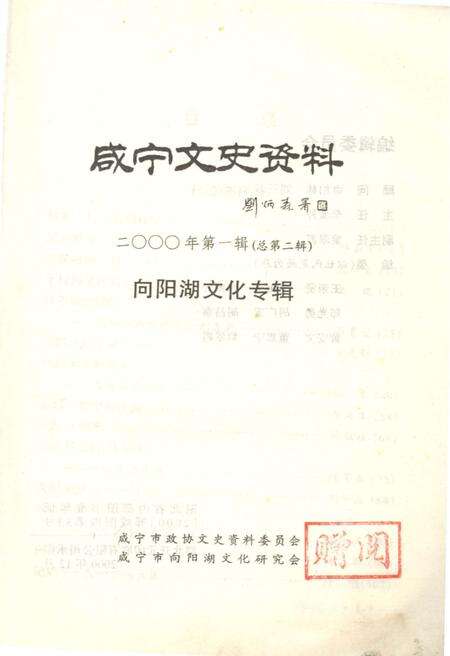 《咸宁文史资料向阳湖文化专辑二000年第一辑（总第二辑）》.pdf电子版_湖北省志预览图1