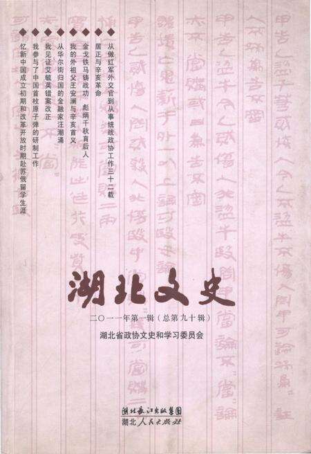 《湖北文史 第一辑（总第九十辑）2011年》.pdf电子版_湖北省志缩略图