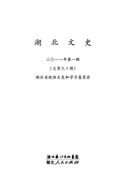 《湖北文史 第一辑（总第九十辑）2011年》.pdf电子版_湖北省志预览图1