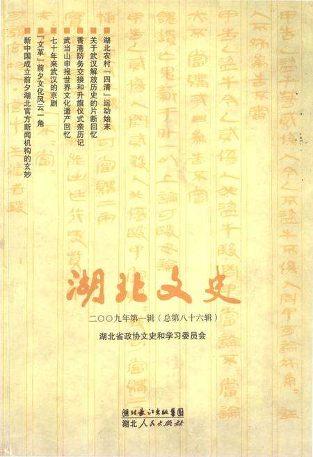 《湖北文史 第一辑（总第八十六辑）2009年》.pdf电子版_湖北省志缩略图