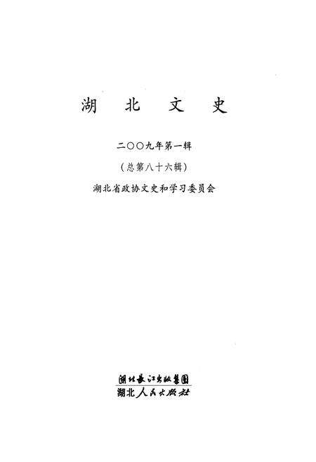 《湖北文史 第一辑（总第八十六辑）2009年》.pdf电子版_湖北省志预览图1