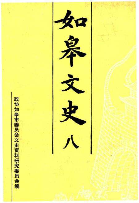 《如皋文史 第八辑》.pdf电子版_湖北省志缩略图