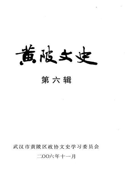 《黄陂文史 第六辑》.pdf电子版_湖北省志预览图1