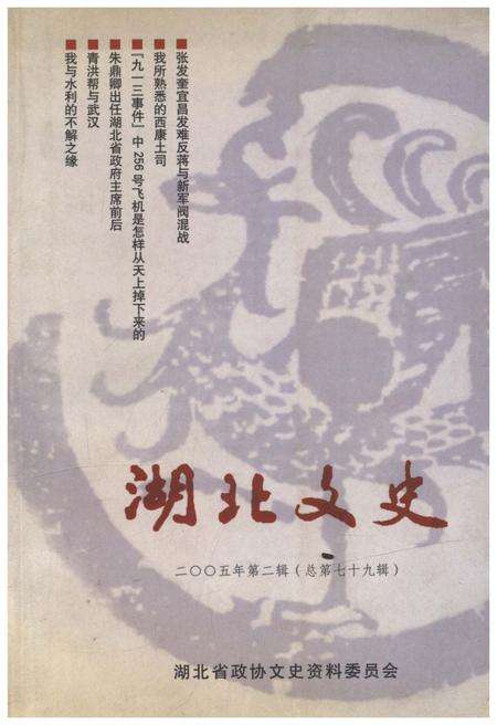《湖北文史二00五第二辑（总第七十九辑）》.pdf电子版_湖北省志缩略图