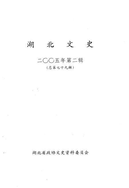 《湖北文史二00五第二辑（总第七十九辑）》.pdf电子版_湖北省志预览图1
