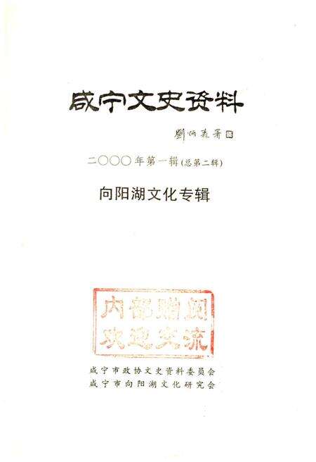 《咸宁文史资料 向阳湖文化专辑 2000年第一辑（总第二辑）》.pdf电子版_湖北省志预览图1
