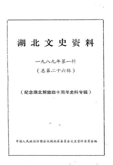 《湖北文史资料 1989年第一辑 总第二十六辑》.pdf电子版_湖北省志预览图1