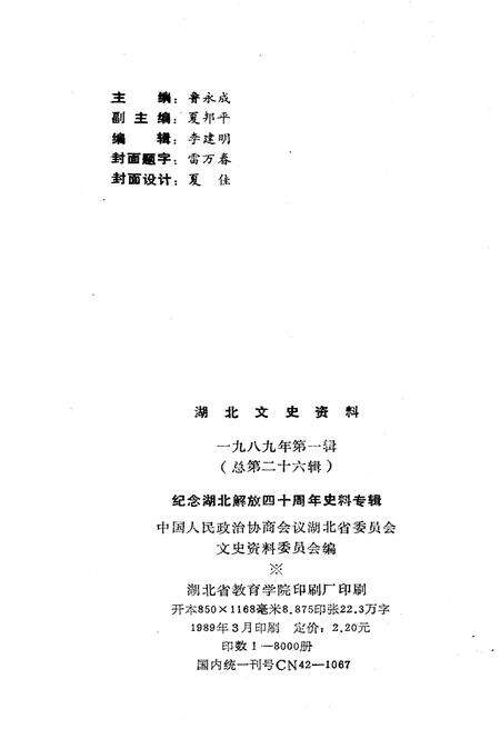 《湖北文史资料 1989年第一辑 总第二十六辑》.pdf电子版_湖北省志预览图2