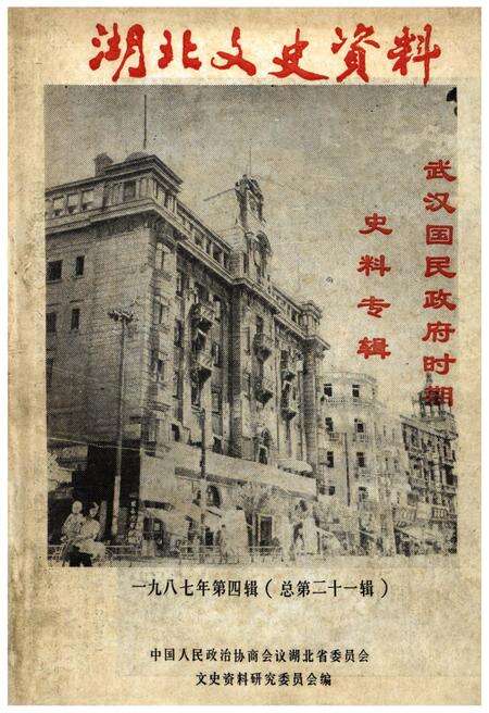 《湖北文史资料 1987年第四辑 总第二十一辑》.pdf电子版_湖北省志缩略图