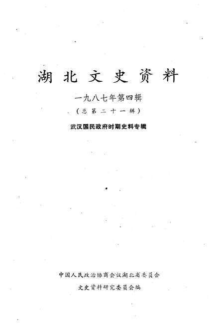 《湖北文史资料 1987年第四辑 总第二十一辑》.pdf电子版_湖北省志预览图1